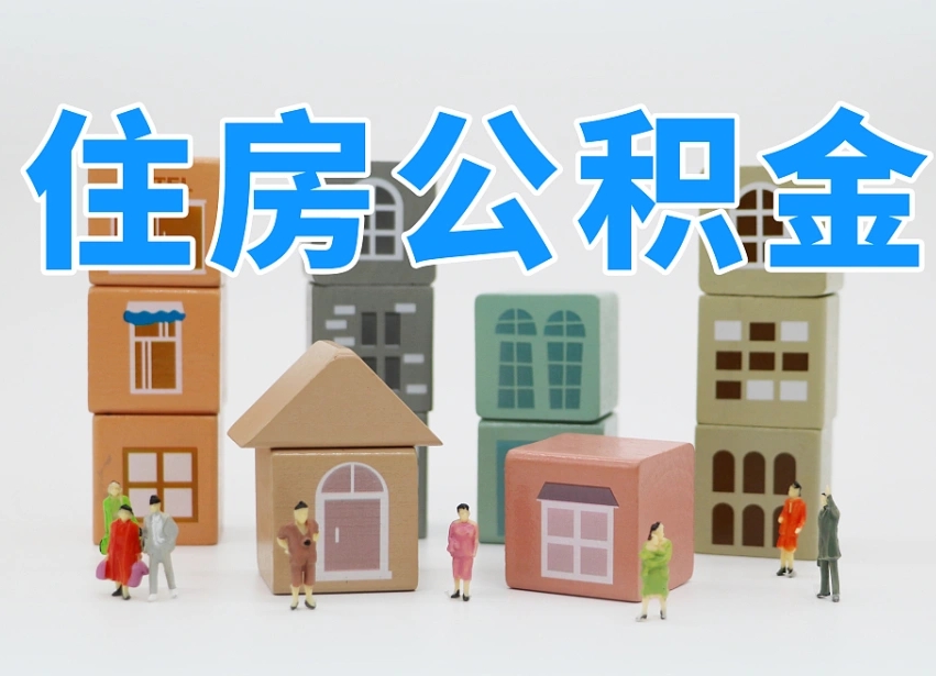 已经有房了想取公积金-柳林公积金代办平台